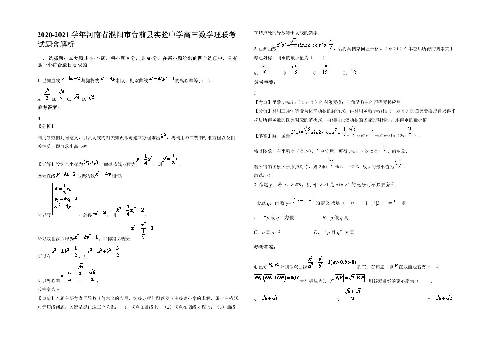 2020-2021学年河南省濮阳市台前县实验中学高三数学理联考试题含解析