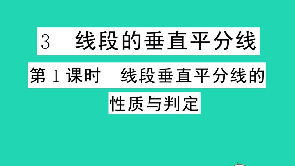 通用版八年级数学下册第一章三角形的证明3线段的垂直平分线第1课时线段垂直平分线的性质与判定作业课件新版北师大版