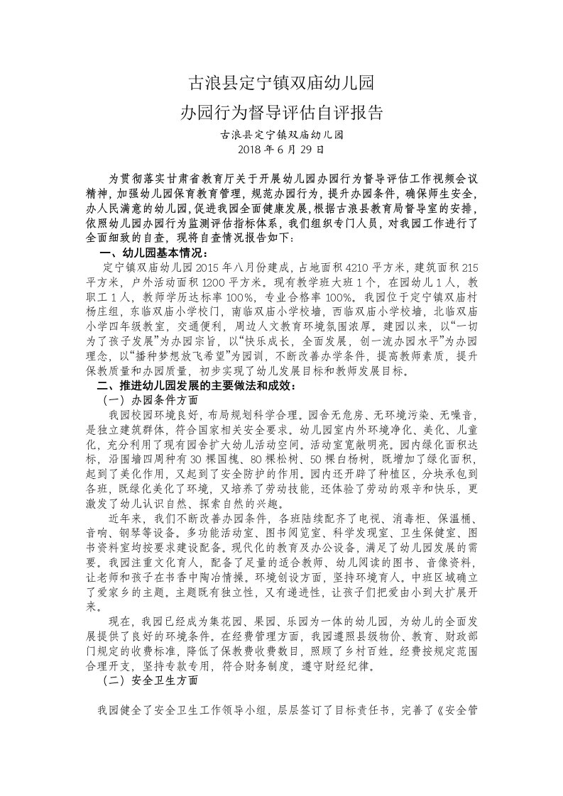 双庙幼儿园办园行为督导评估自评报告