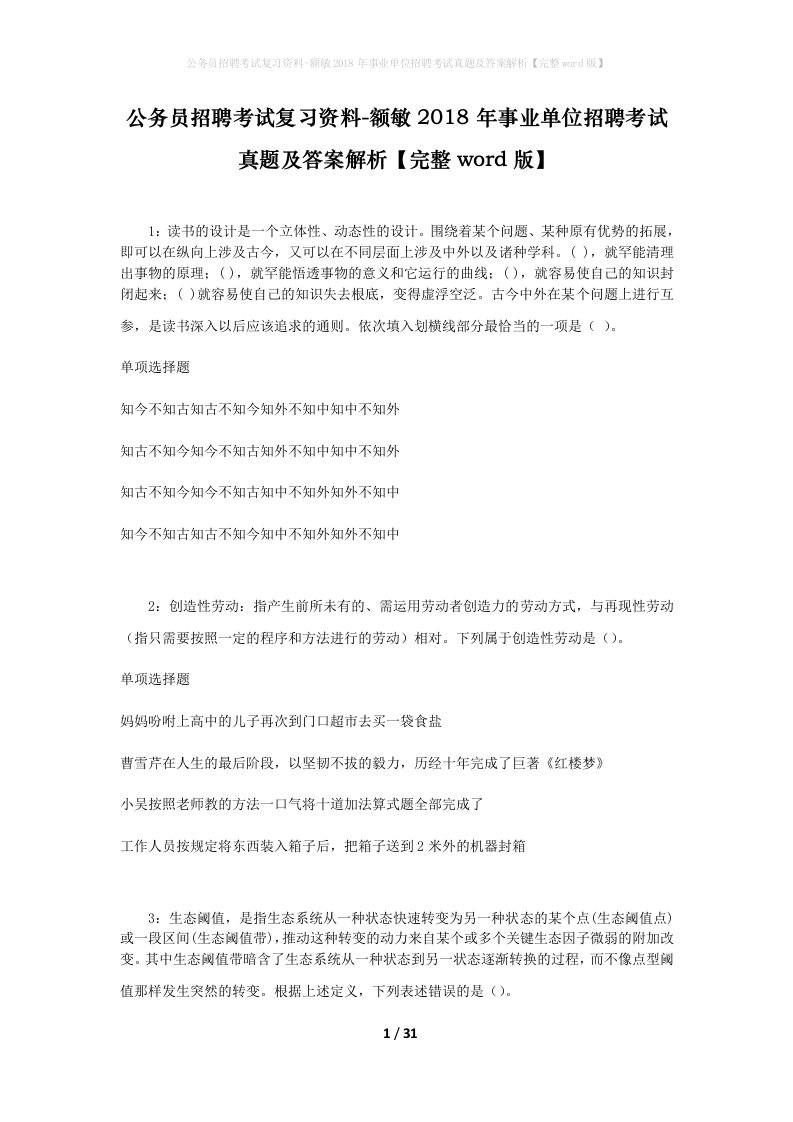 公务员招聘考试复习资料-额敏2018年事业单位招聘考试真题及答案解析完整word版