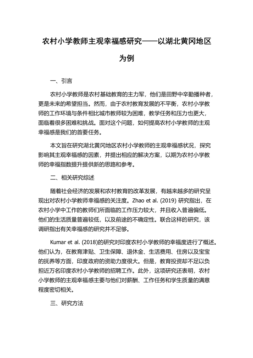 农村小学教师主观幸福感研究——以湖北黄冈地区为例