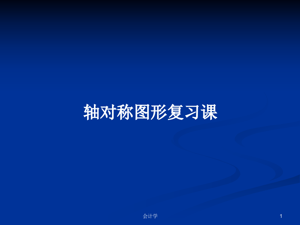 轴对称图形复习课学习教案