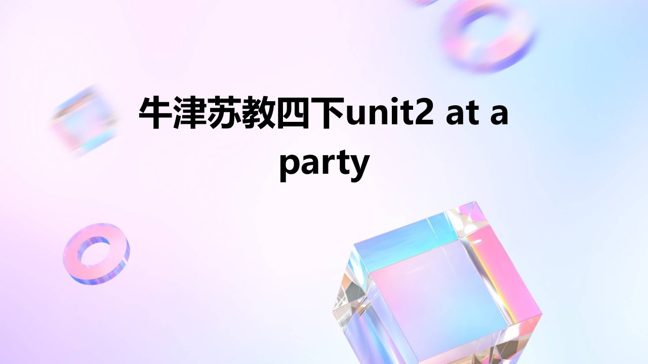 牛津苏教四下Unit2Ataparty