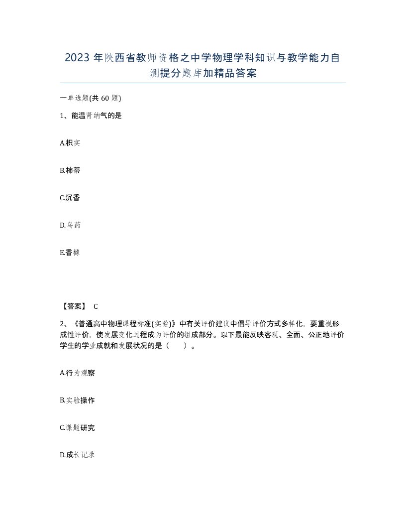 2023年陕西省教师资格之中学物理学科知识与教学能力自测提分题库加答案