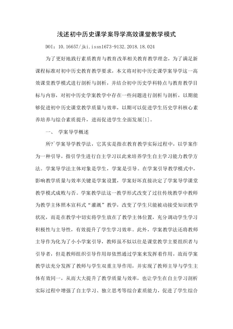 浅议初中历史课学案导学高效课堂教学模式