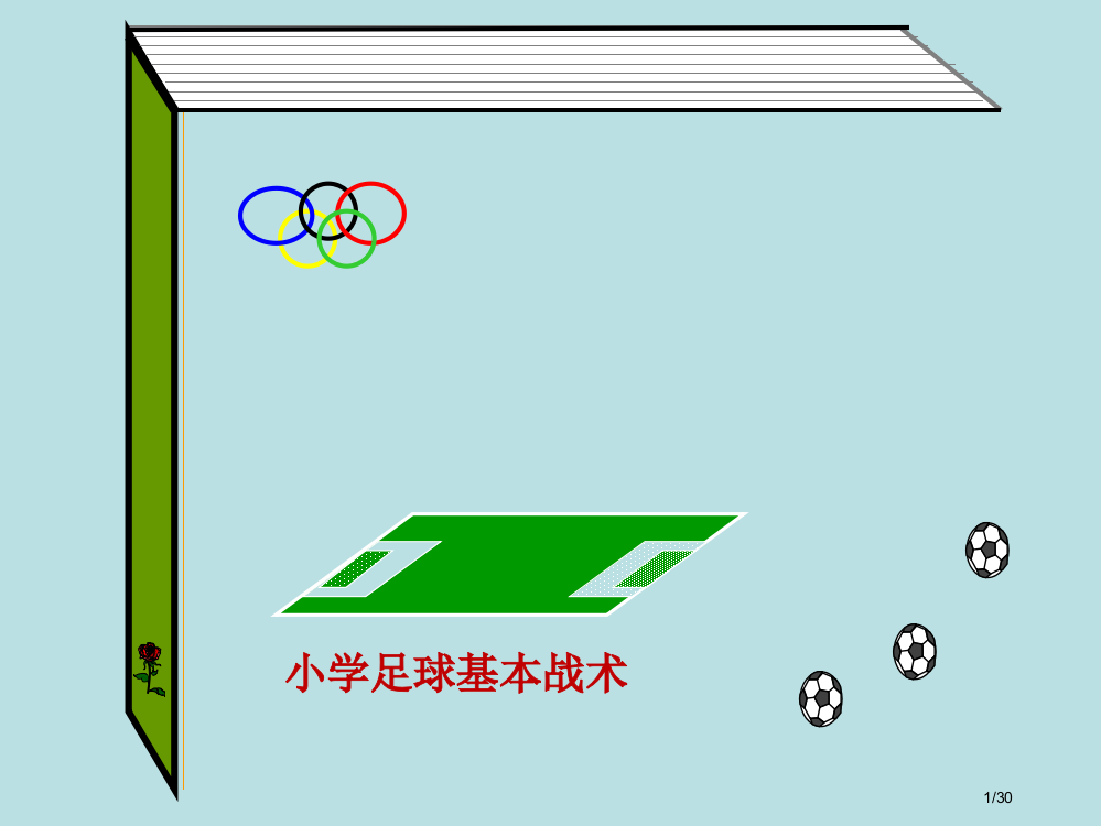 小学足球基本战术省公开课一等奖全国示范课微课金奖PPT课件