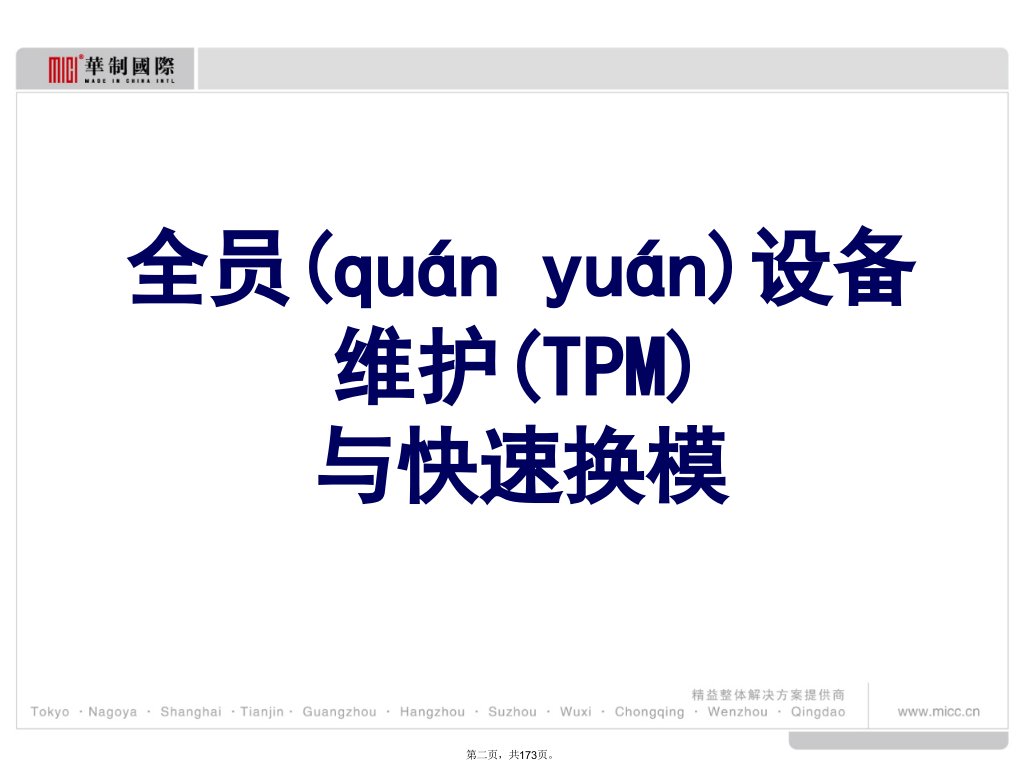 全员设备维护TPM与快速换模演示教学