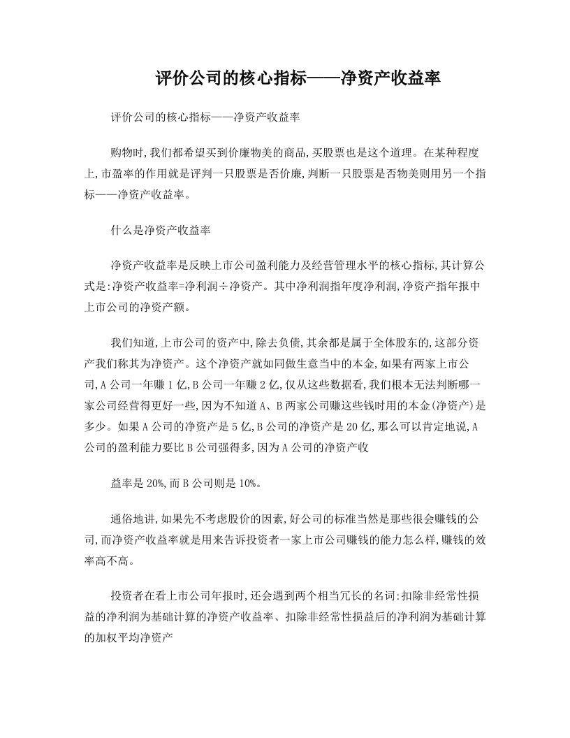 评价公司的核心指标净资产收益率