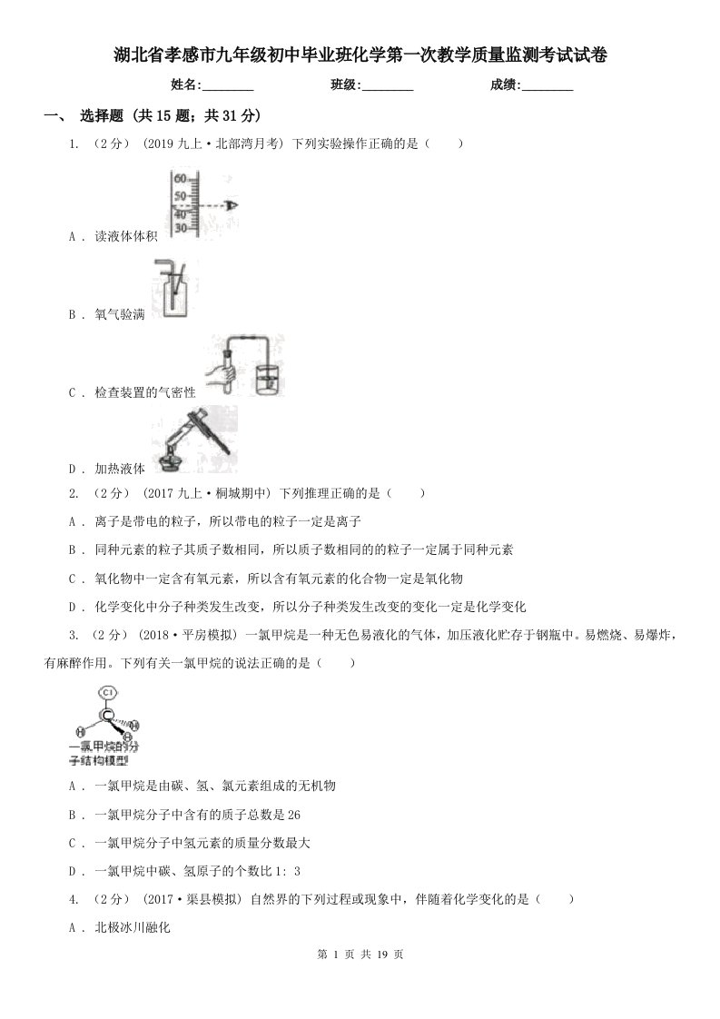 湖北省孝感市九年级初中毕业班化学第一次教学质量监测考试试卷