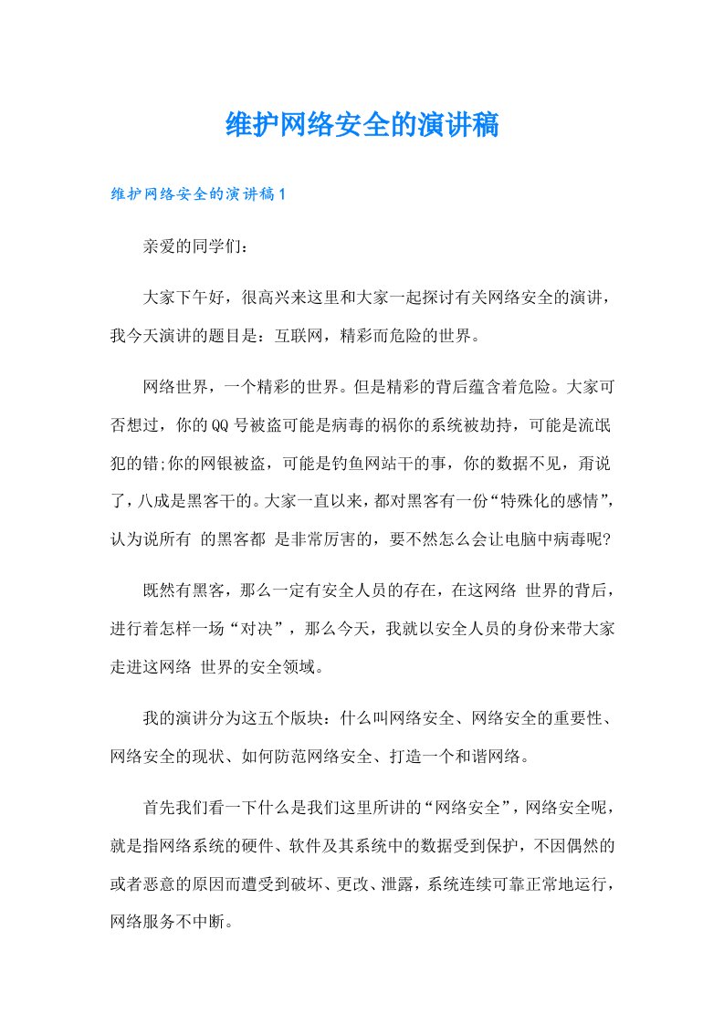 维护网络安全的演讲稿