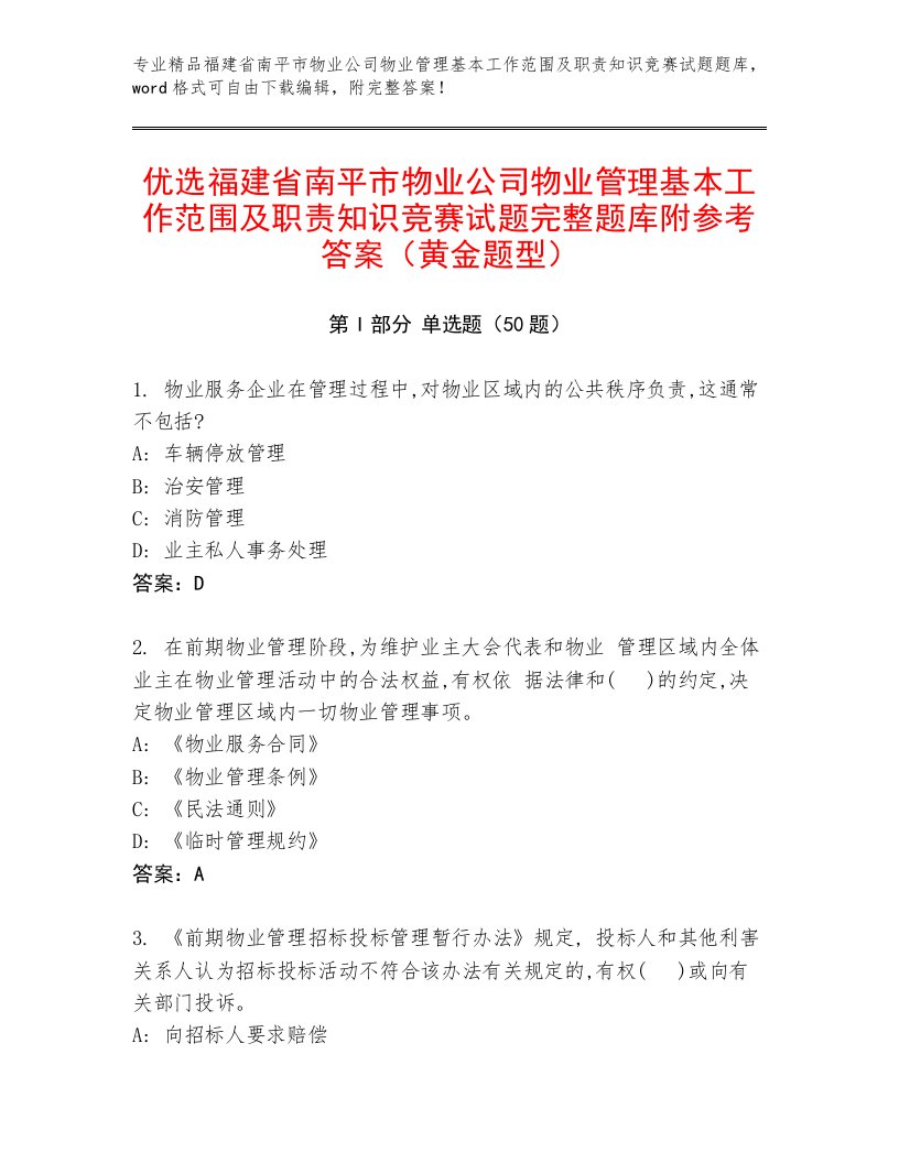 优选福建省南平市物业公司物业管理基本工作范围及职责知识竞赛试题完整题库附参考答案（黄金题型）