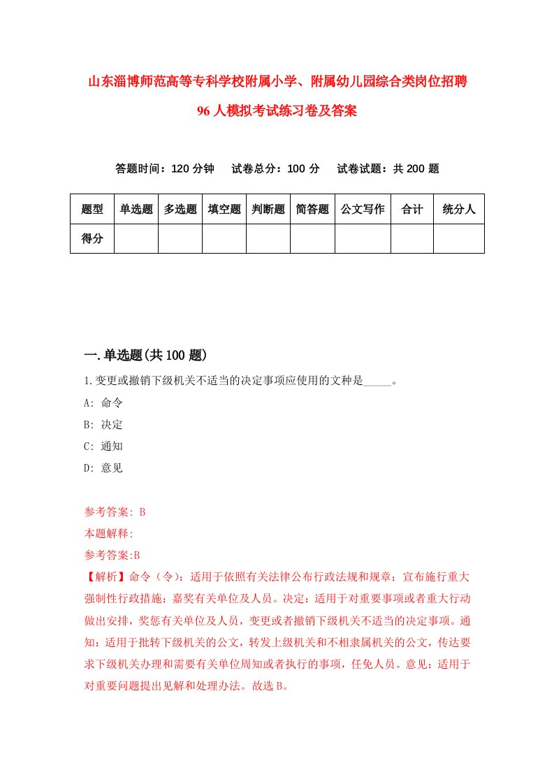 山东淄博师范高等专科学校附属小学附属幼儿园综合类岗位招聘96人模拟考试练习卷及答案第6次