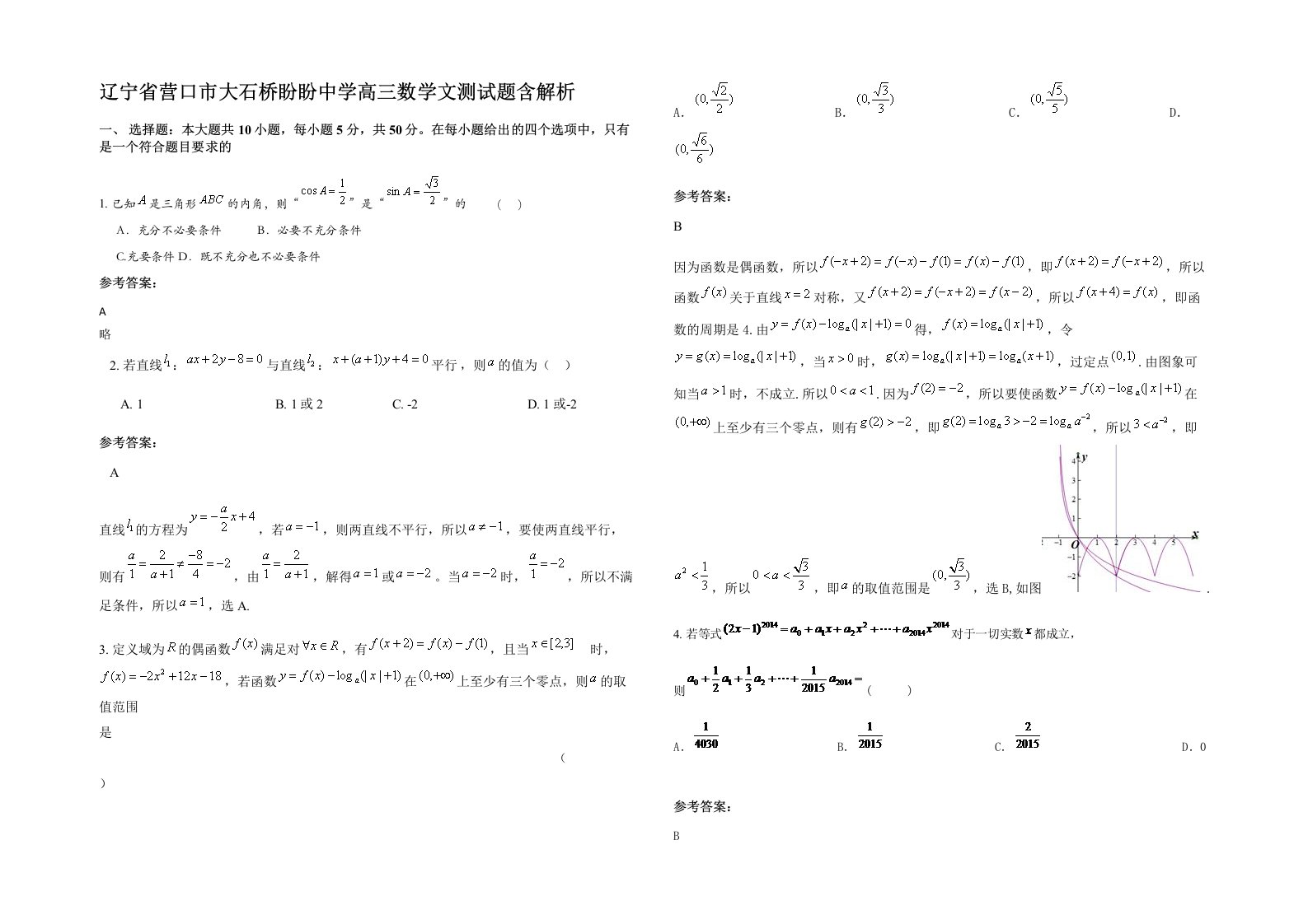 辽宁省营口市大石桥盼盼中学高三数学文测试题含解析