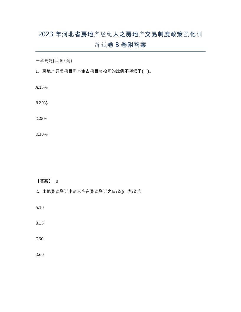 2023年河北省房地产经纪人之房地产交易制度政策强化训练试卷B卷附答案