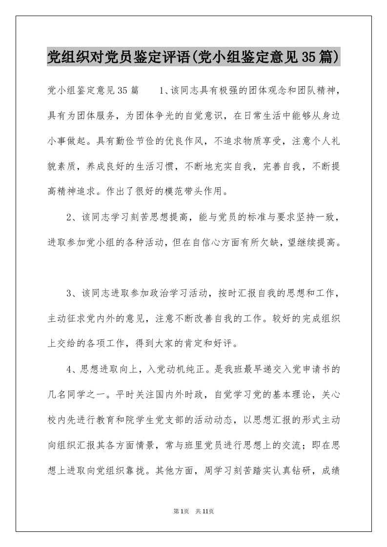 党组织对党员鉴定评语(党小组鉴定意见35篇)