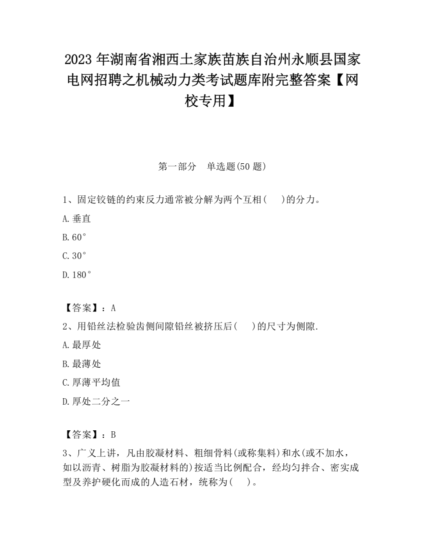 2023年湖南省湘西土家族苗族自治州永顺县国家电网招聘之机械动力类考试题库附完整答案【网校专用】