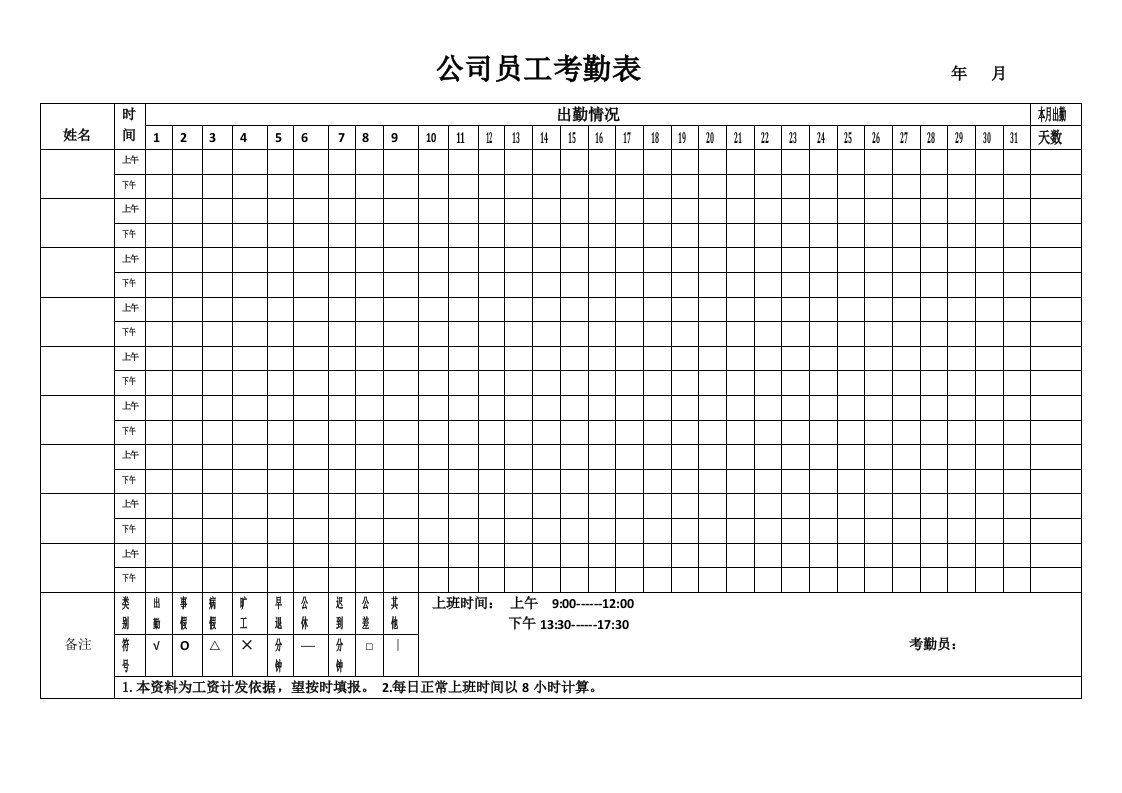 公司员工考勤表1