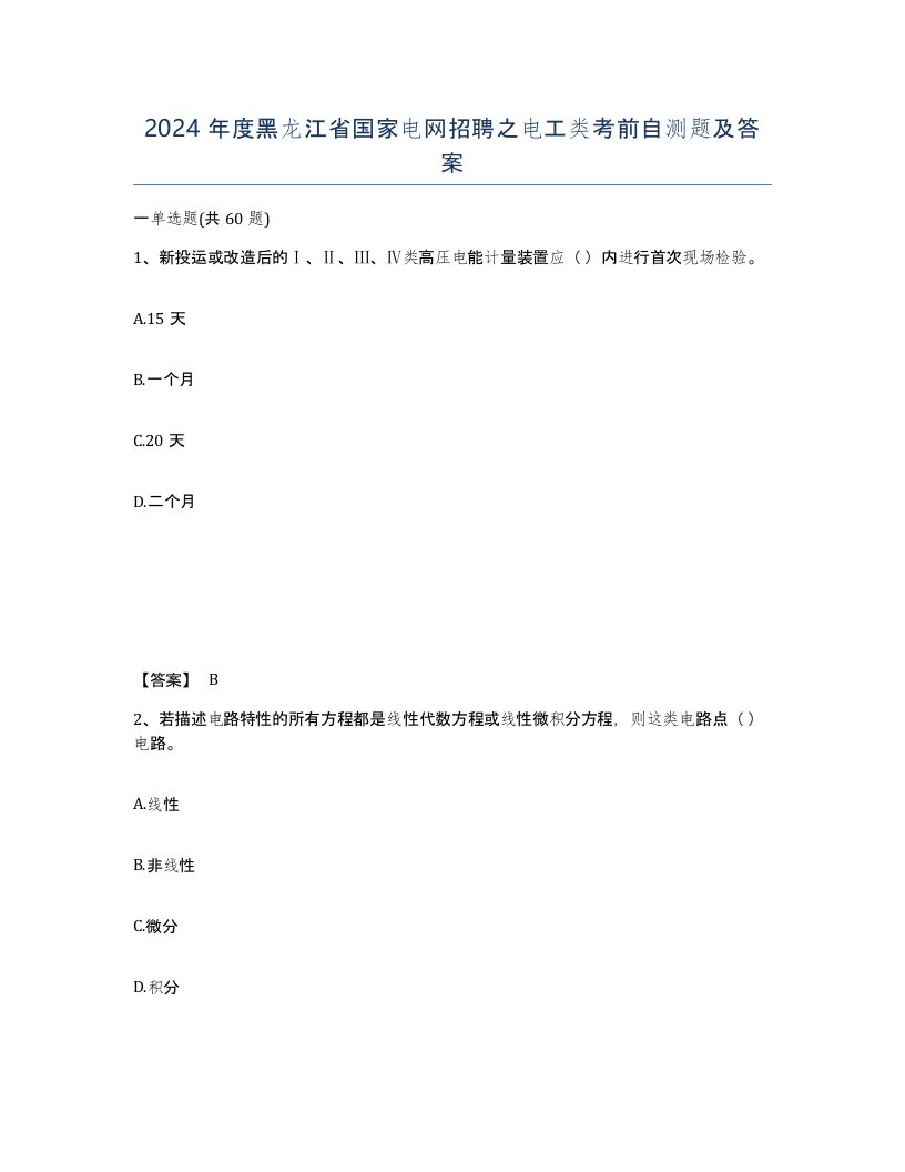 2024年度黑龙江省国家电网招聘之电工类考前自测题及答案