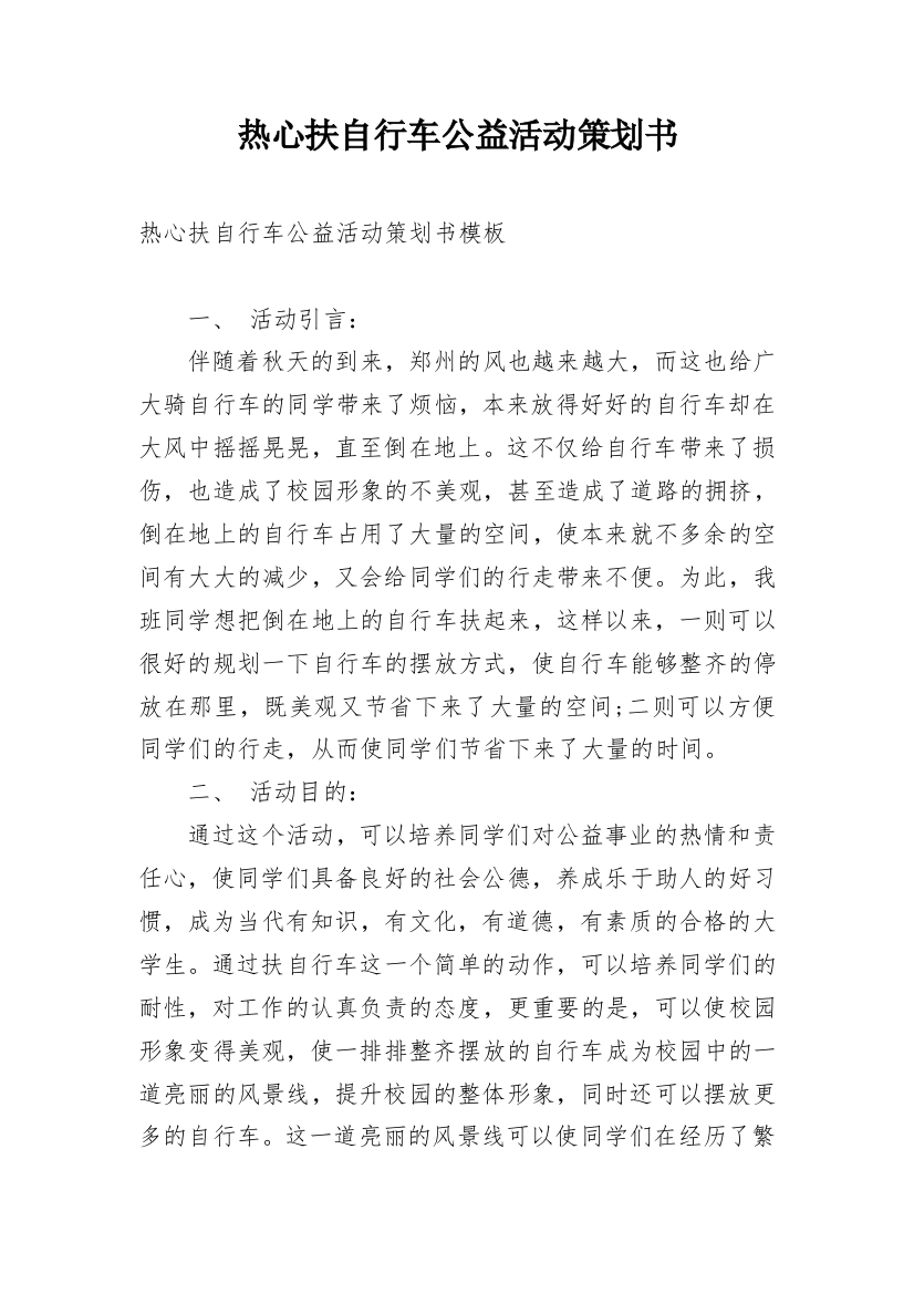 热心扶自行车公益活动策划书_1