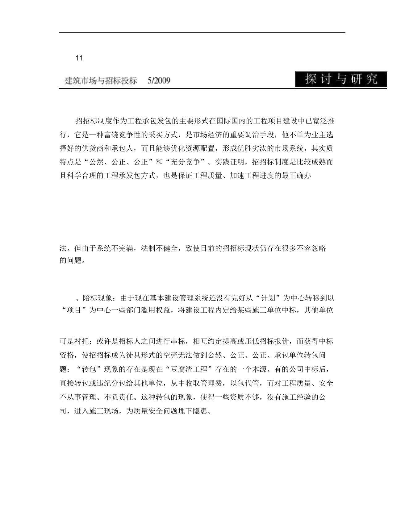 我国工程招投标现状分析