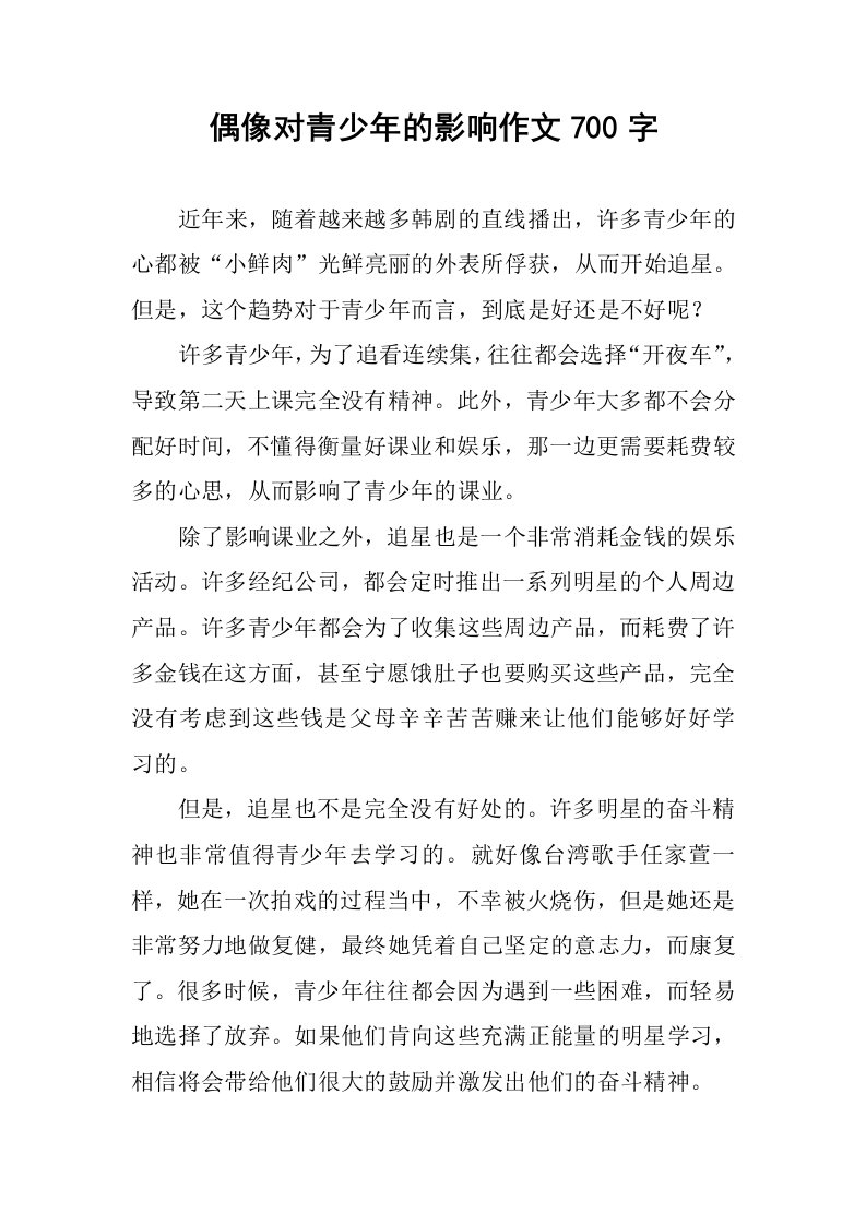 偶像对青少年的影响作文700字