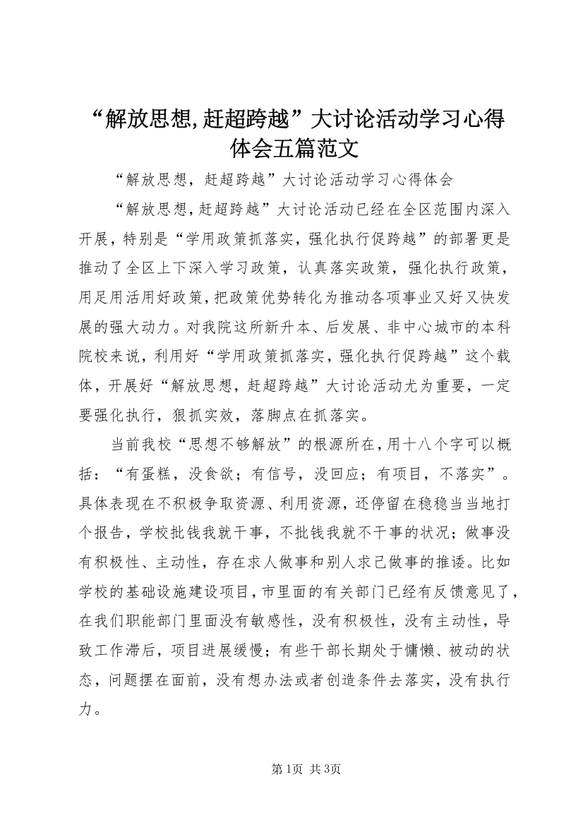 “解放思想,赶超跨越”大讨论活动学习心得体会五篇范文