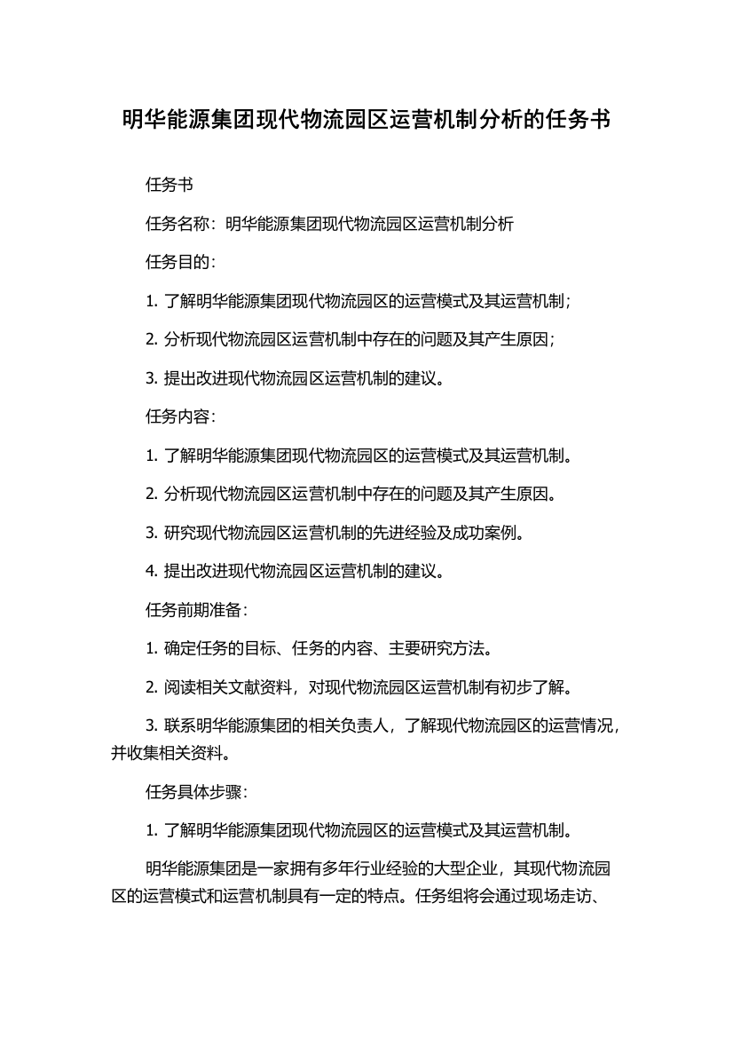 明华能源集团现代物流园区运营机制分析的任务书