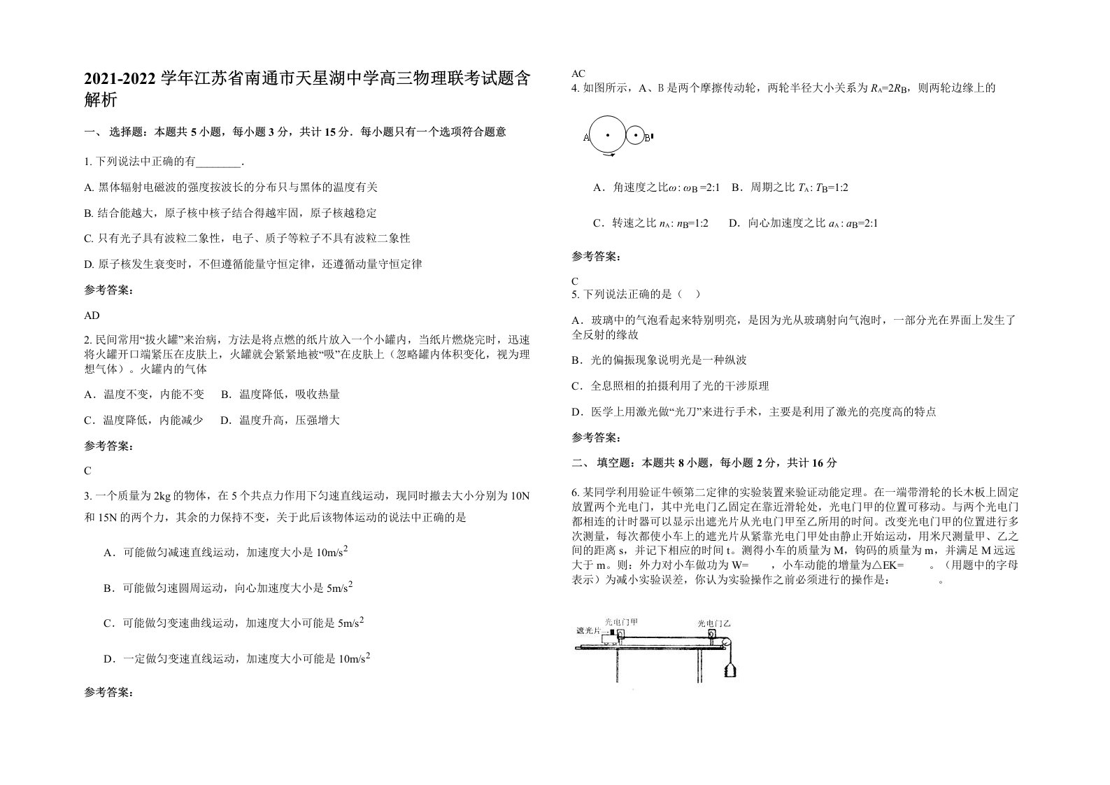 2021-2022学年江苏省南通市天星湖中学高三物理联考试题含解析