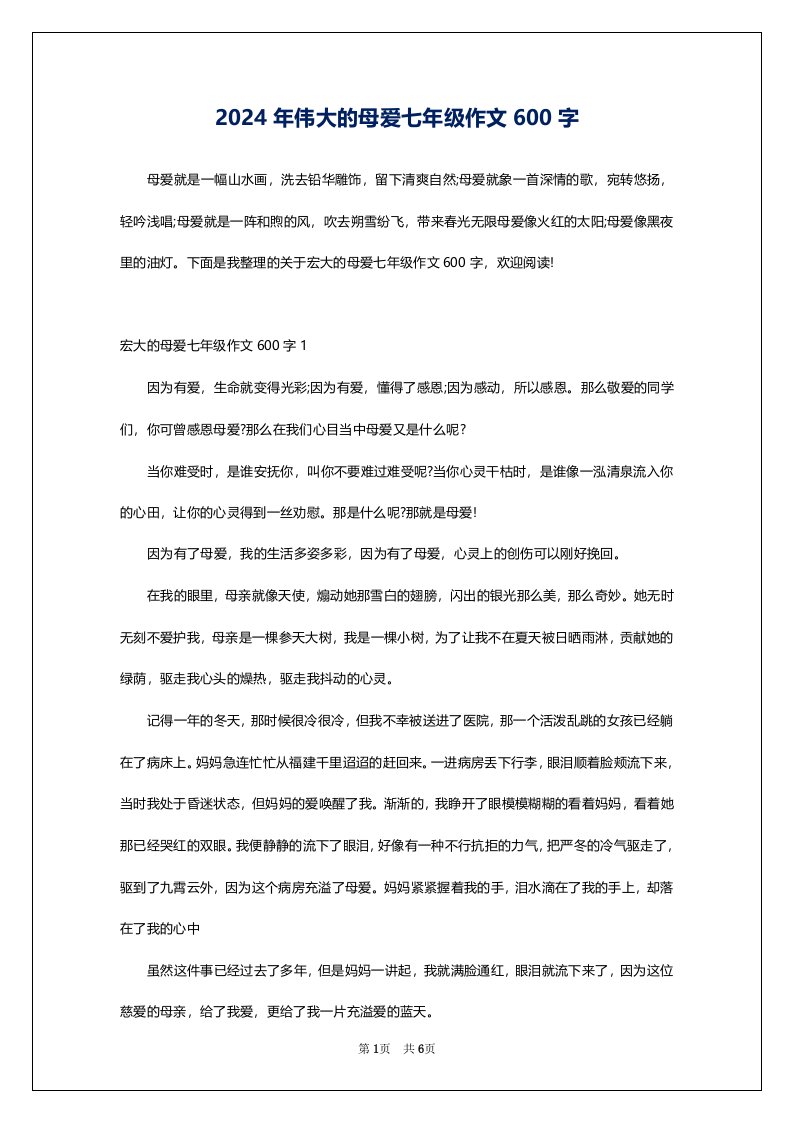 2024年伟大的母爱七年级作文600字