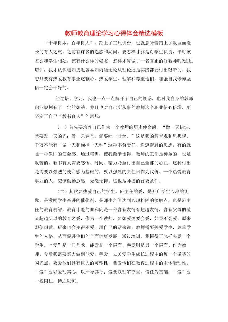 教师教育理论学习心得体会精选模板