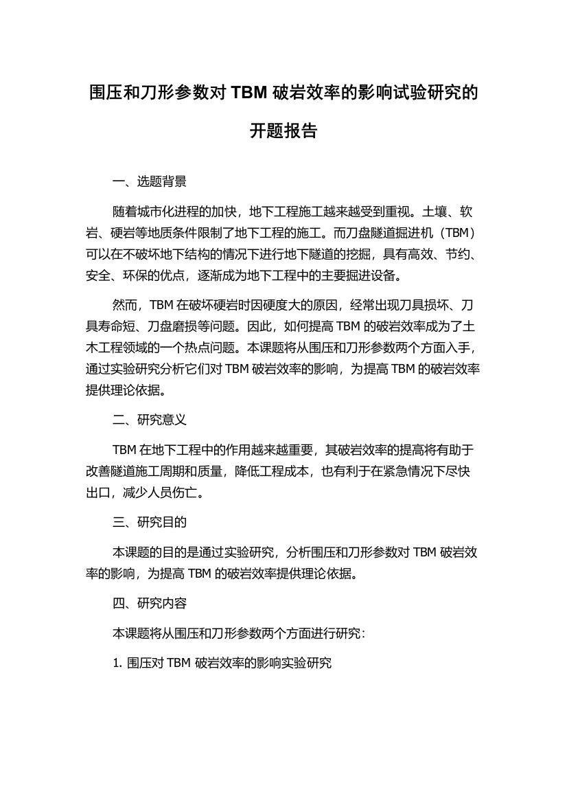 围压和刀形参数对TBM破岩效率的影响试验研究的开题报告