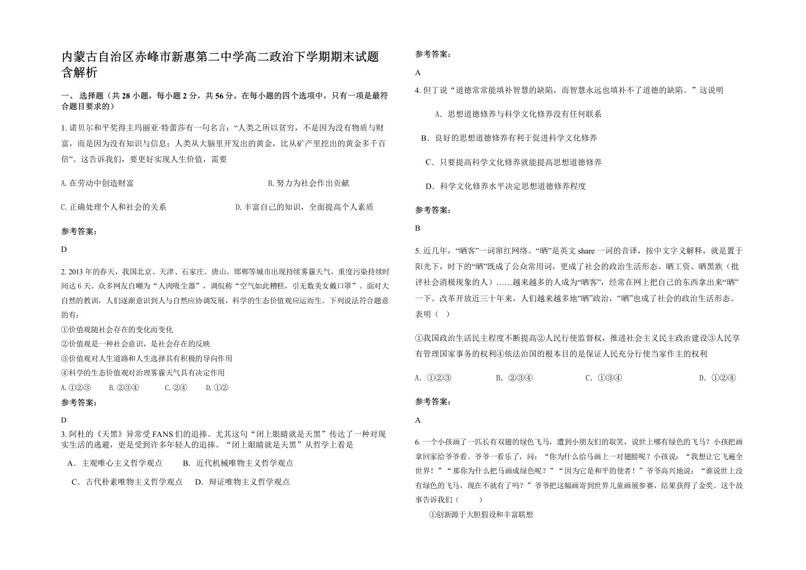 内蒙古自治区赤峰市新惠第二中学高二政治下学期期末试题含解析