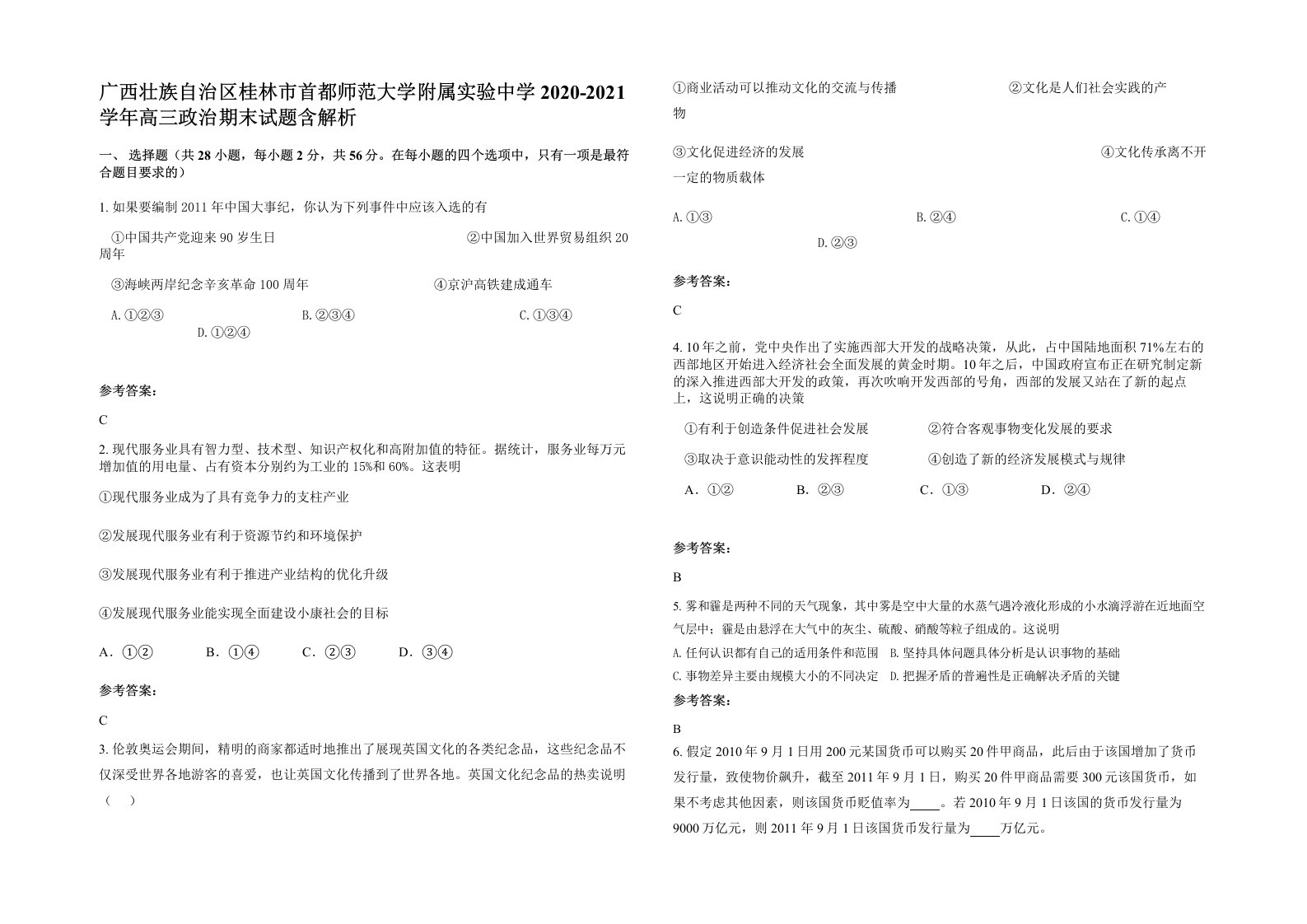 广西壮族自治区桂林市首都师范大学附属实验中学2020-2021学年高三政治期末试题含解析