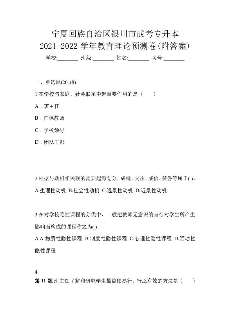 宁夏回族自治区银川市成考专升本2021-2022学年教育理论预测卷附答案