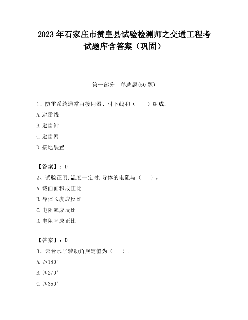 2023年石家庄市赞皇县试验检测师之交通工程考试题库含答案（巩固）