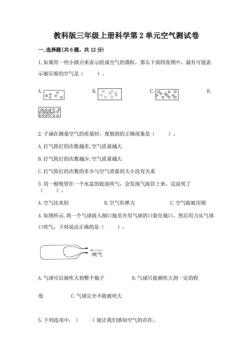 教科版三年级上册科学第2单元空气测试卷word版