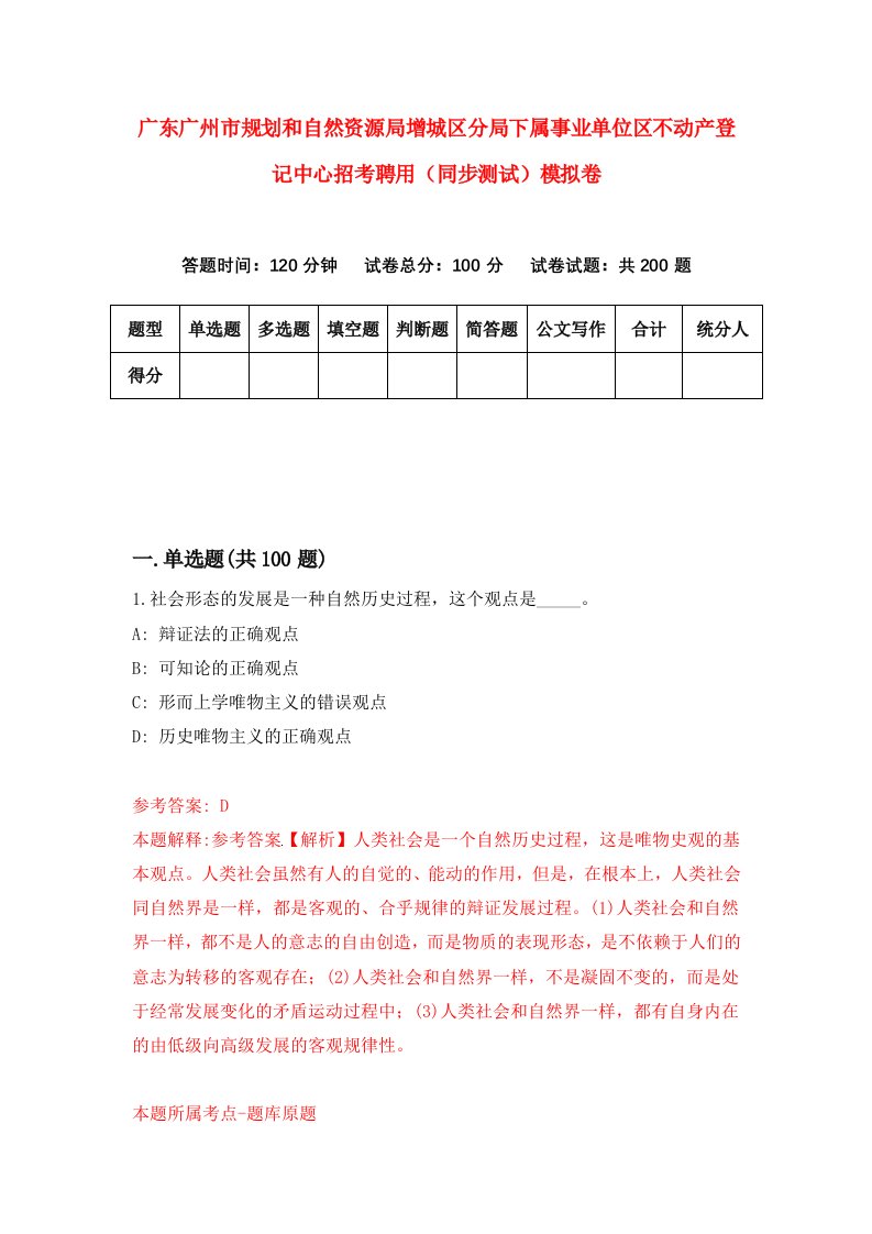 广东广州市规划和自然资源局增城区分局下属事业单位区不动产登记中心招考聘用同步测试模拟卷4