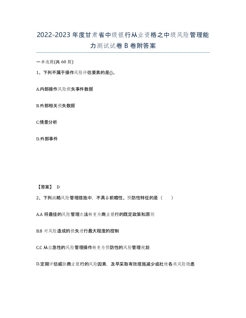 2022-2023年度甘肃省中级银行从业资格之中级风险管理能力测试试卷B卷附答案