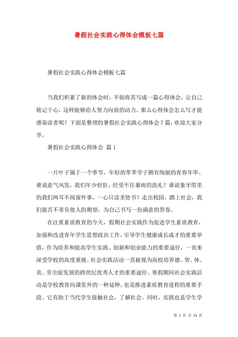 暑假社会实践心得体会模板七篇（二）