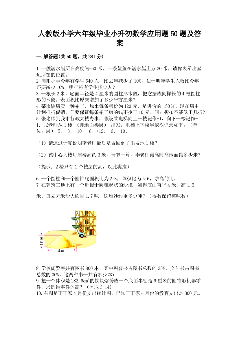 人教版小学六年级毕业小升初数学应用题50题(名师推荐)word版