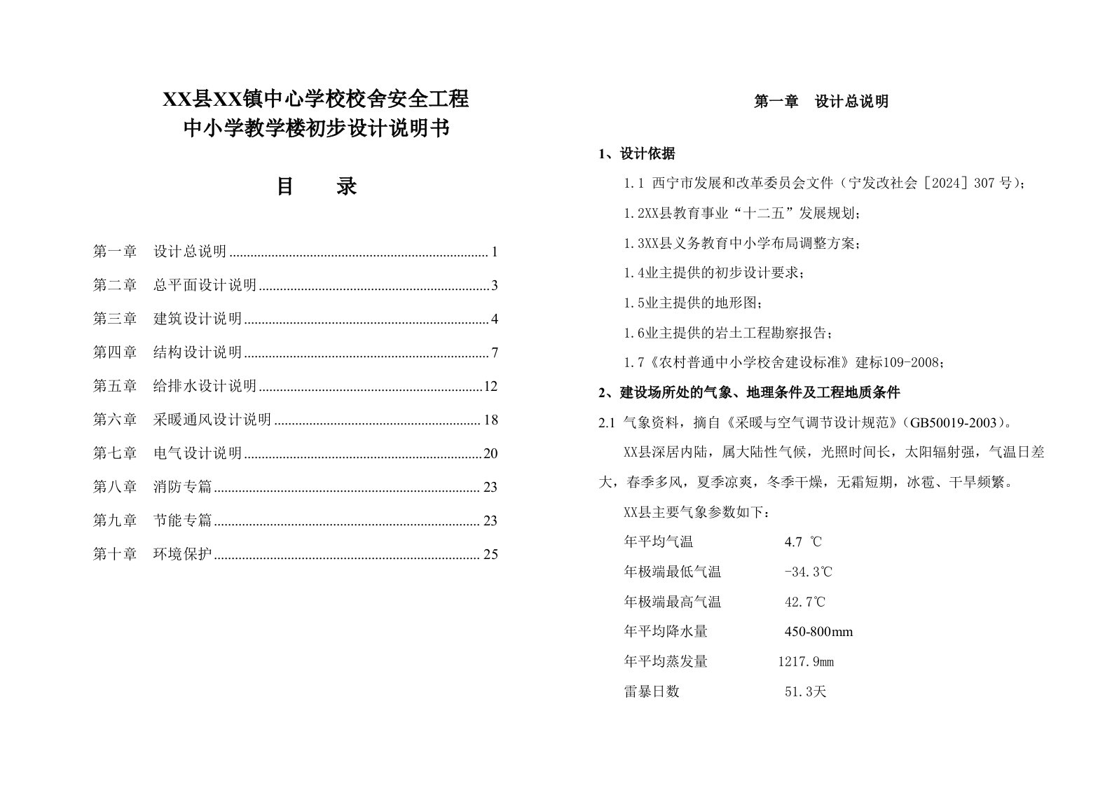 大通县多林镇中心学校校舍安全工程中小学教学楼初步设计说明书