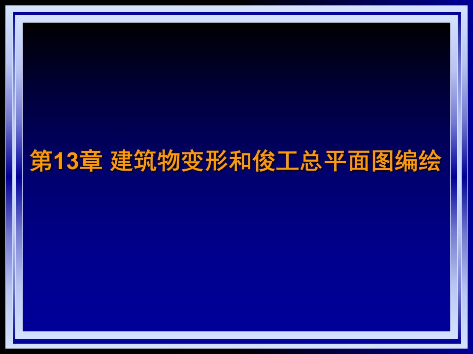 建筑物变形和俊工总平面图编绘