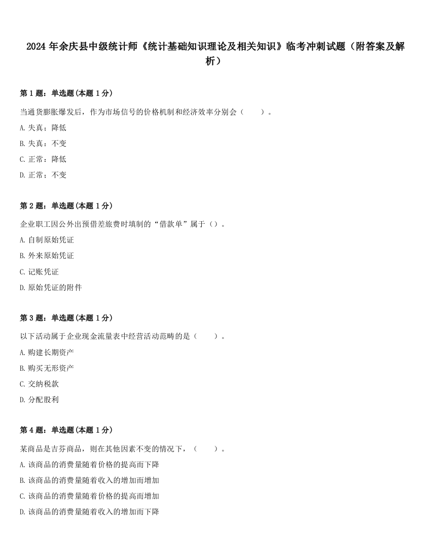 2024年余庆县中级统计师《统计基础知识理论及相关知识》临考冲刺试题（附答案及解析）