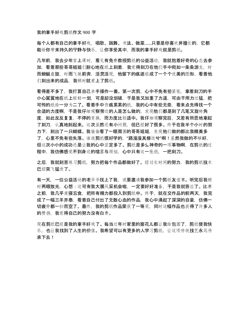 我的拿手好戏剪纸作文900字