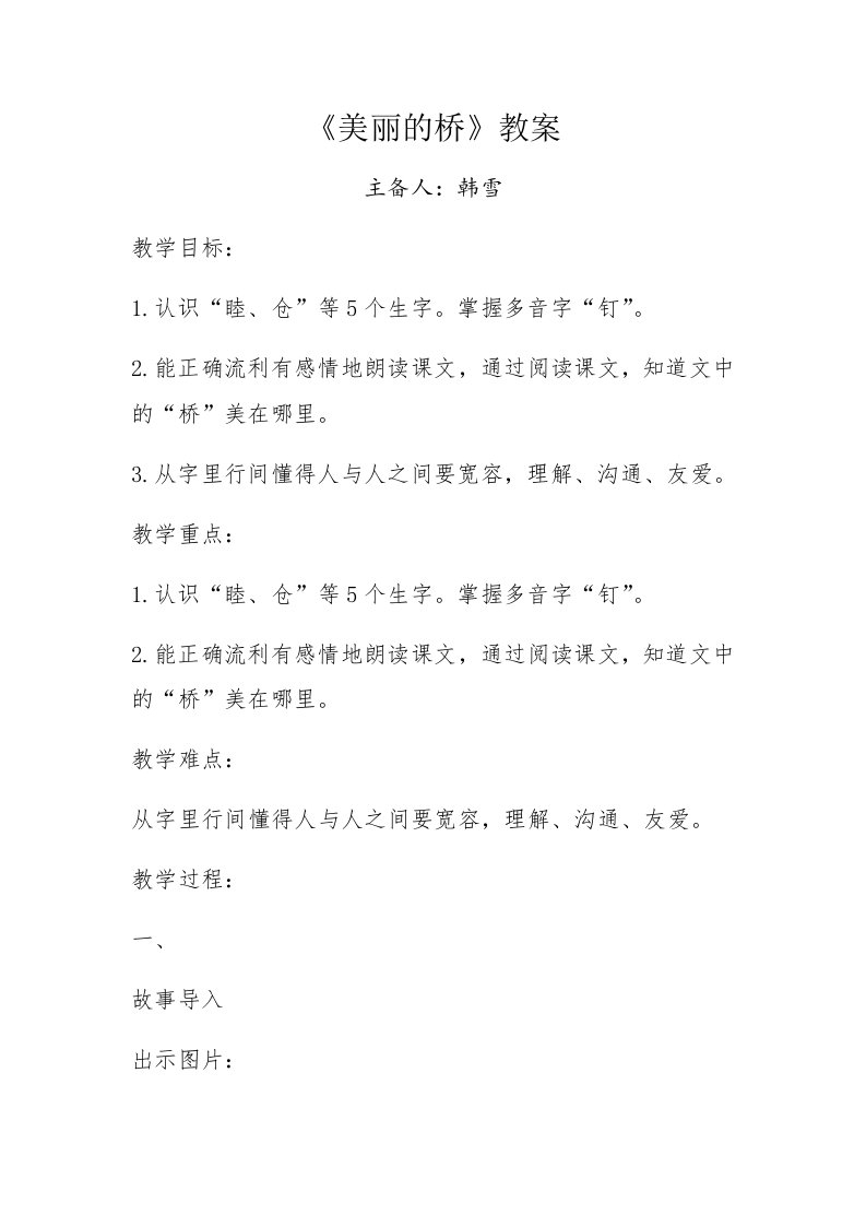 《美丽的桥》教案