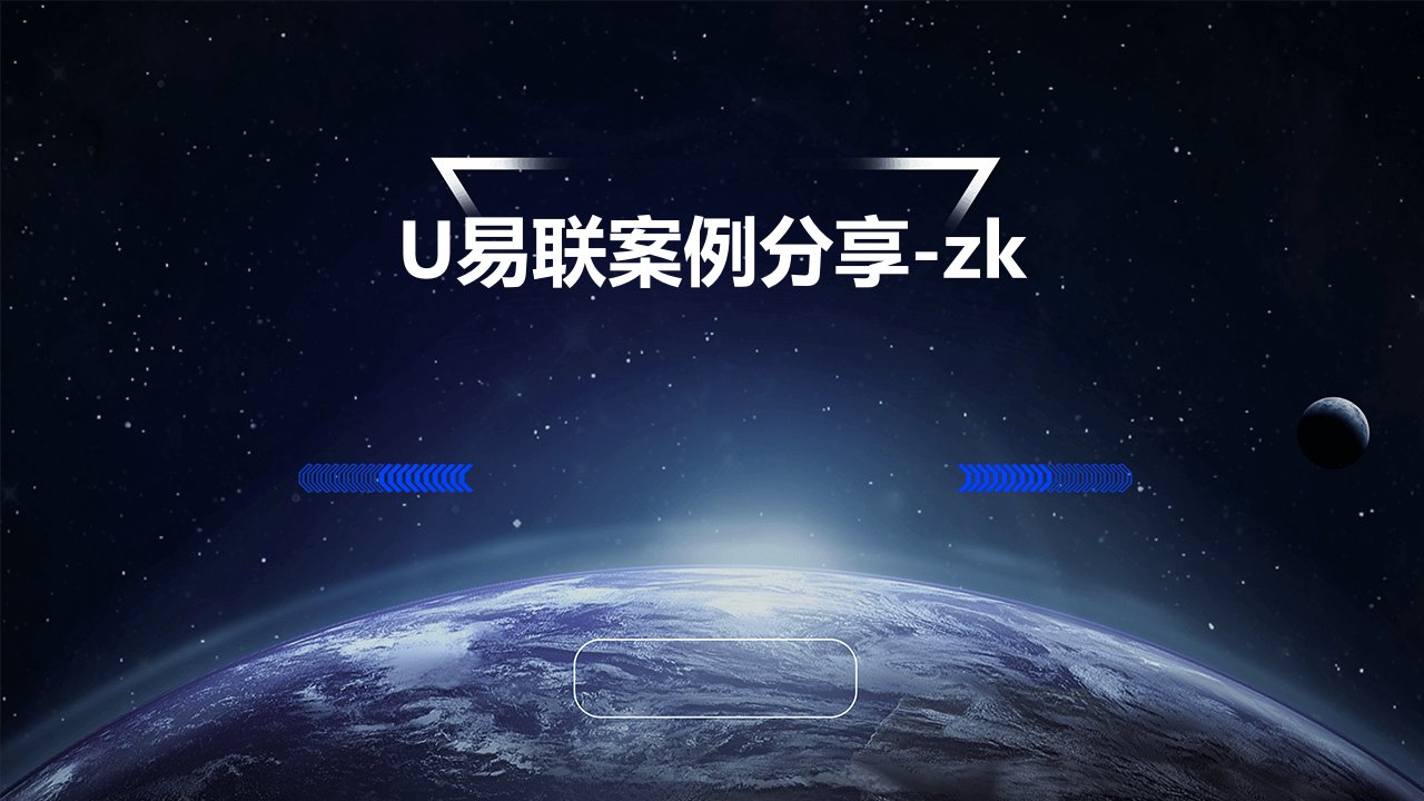 u易联案例分享-zk