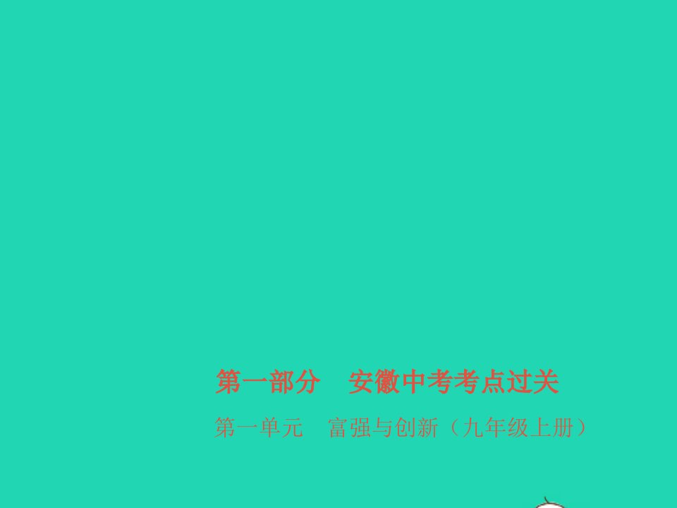 安徽省2023九年级道德与法治上册第一单元富强与创新第1课踏上强国之路考点课件1新人教版