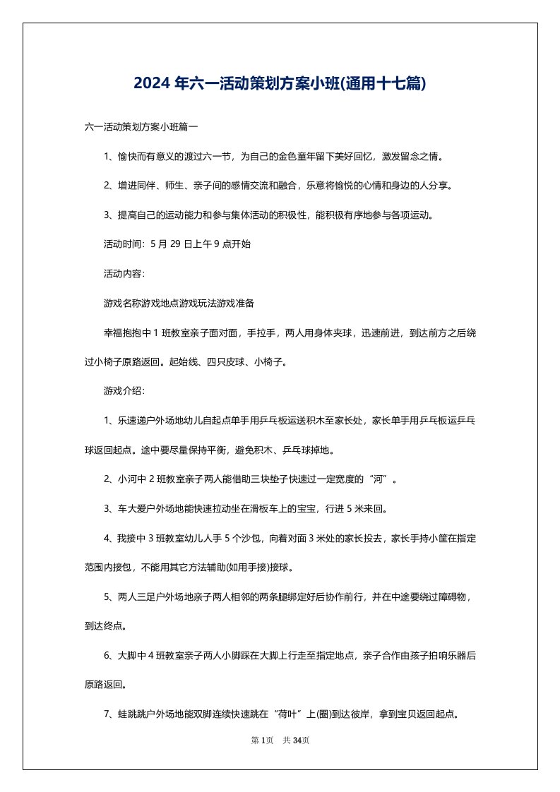 2024年六一活动策划方案小班(通用十七篇)