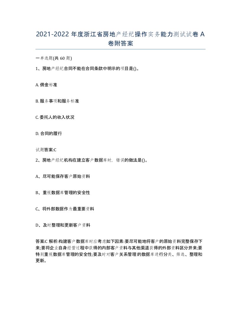 2021-2022年度浙江省房地产经纪操作实务能力测试试卷A卷附答案