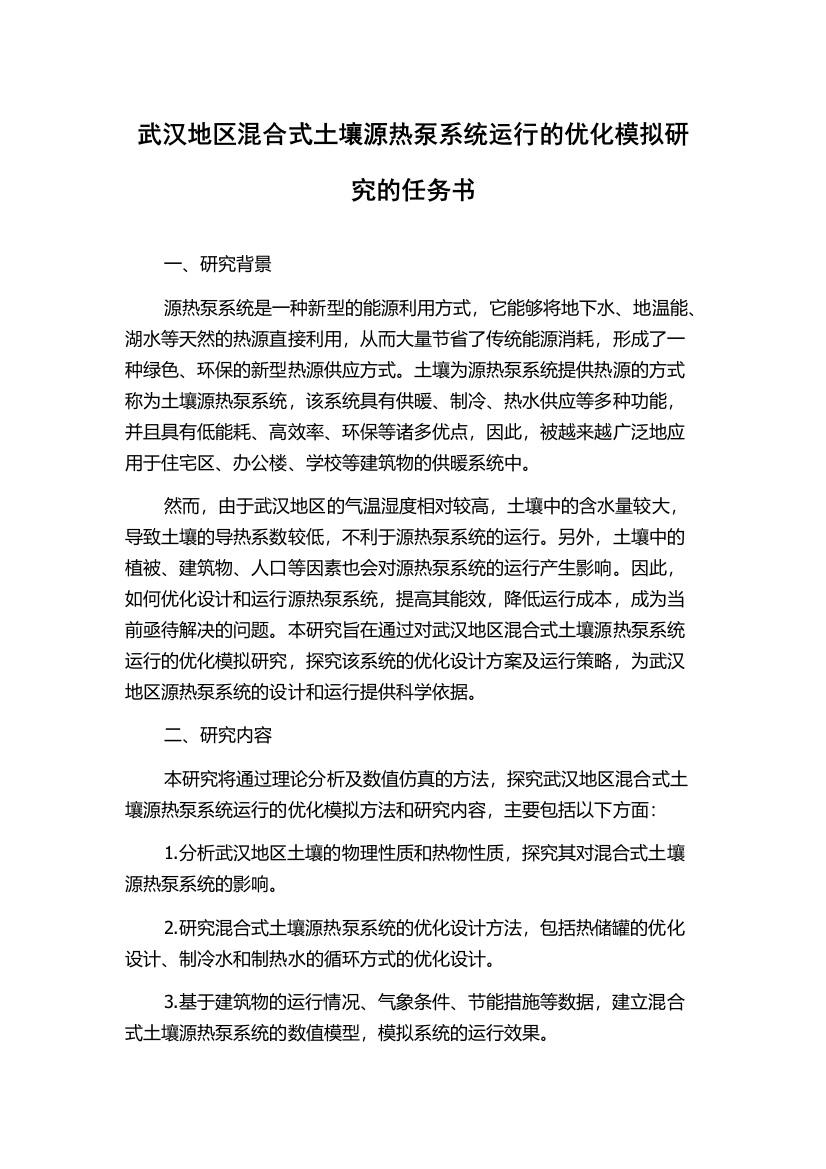 武汉地区混合式土壤源热泵系统运行的优化模拟研究的任务书